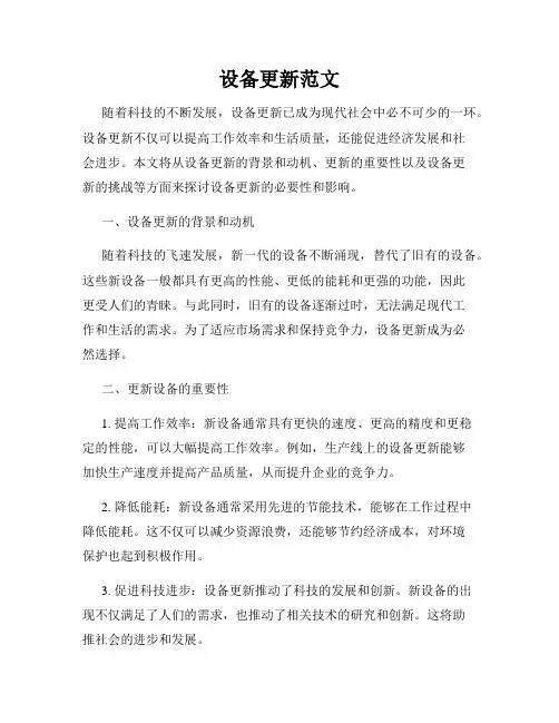设备更新范文
