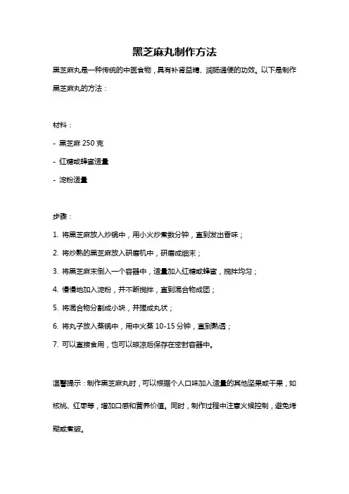 黑芝麻丸制作方法