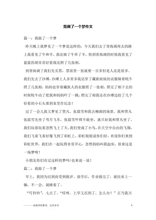 我做了一个梦作文
