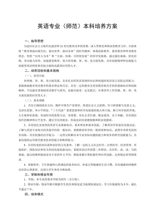 英语专业师范本科培养方案
