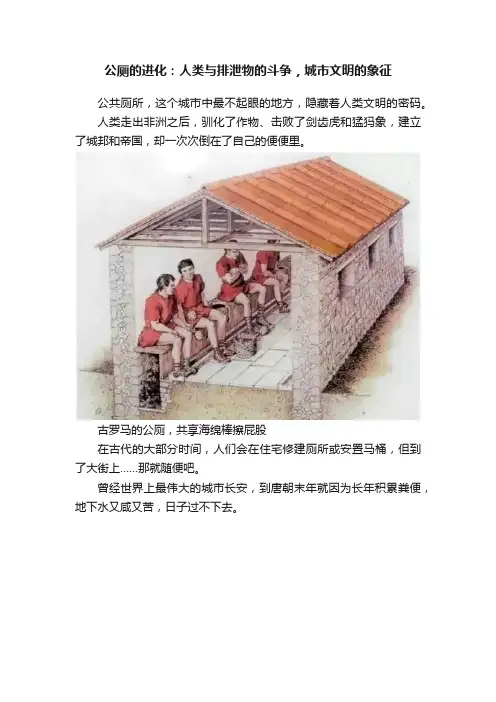 公厕的进化：人类与排泄物的斗争，城市文明的象征