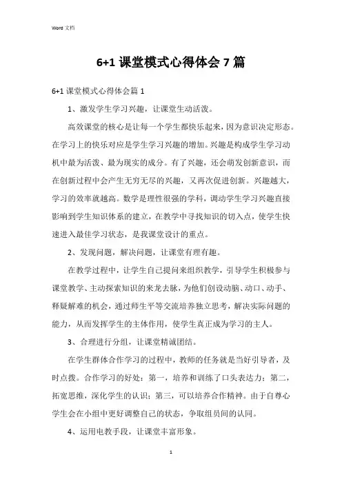 6+1课堂模式心得体会7篇