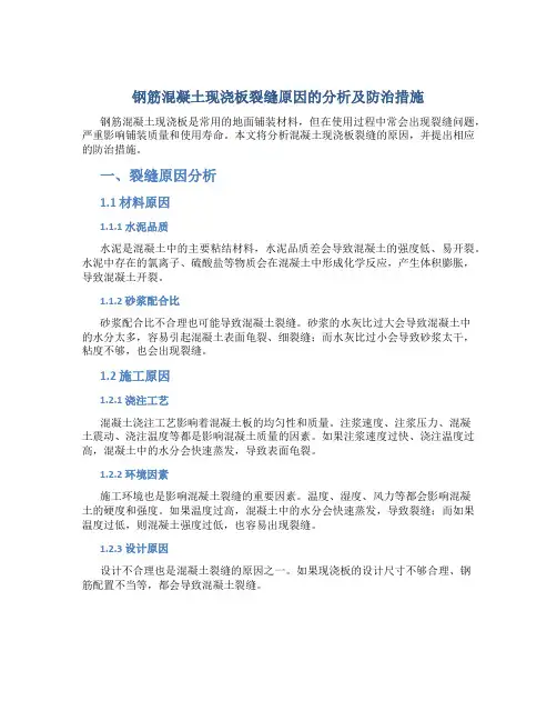 钢筋混凝土现浇板裂缝原因的分析及防治措施