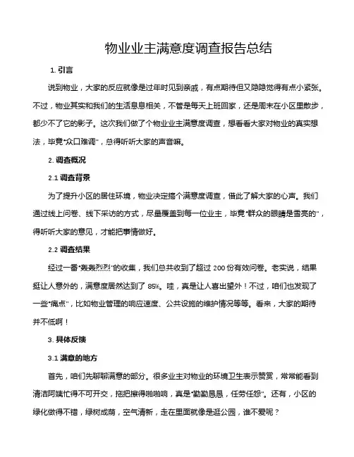 物业业主满意度调查报告总结