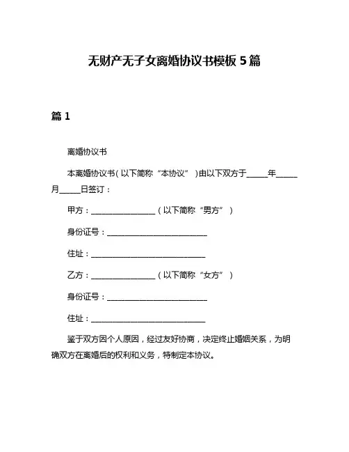 无财产无子女离婚协议书模板5篇