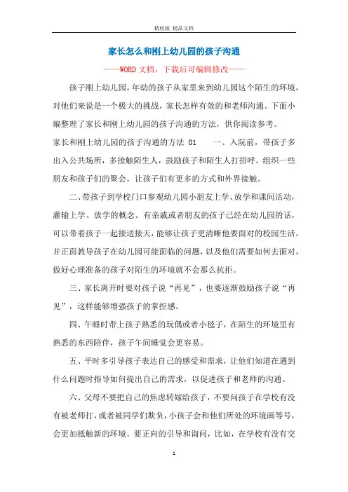 家长怎么和刚上幼儿园的孩子沟通