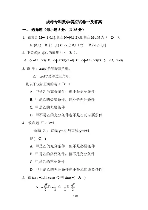 成考专科数学模拟试题一及标准答案,成考专科数学模拟试题一及答案