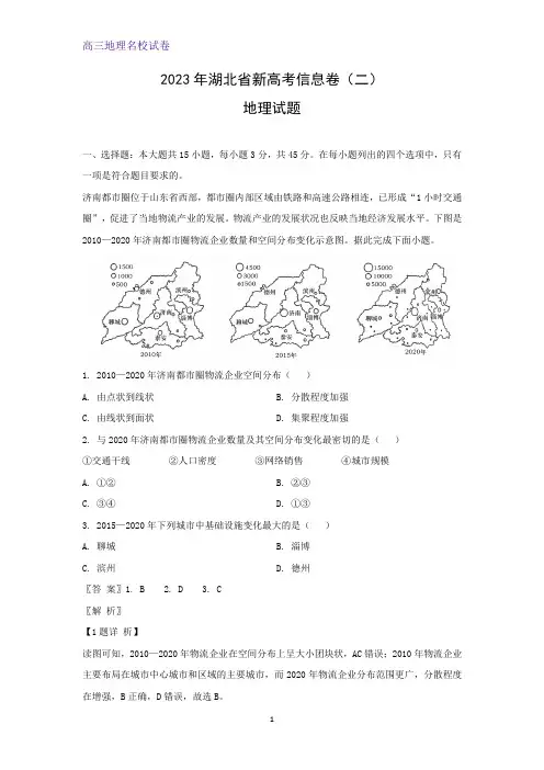 2023年湖北省新高考信息卷(二)地理试题(解析版)