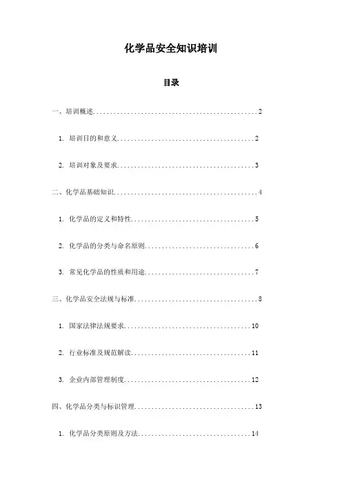 化学品安全知识培训