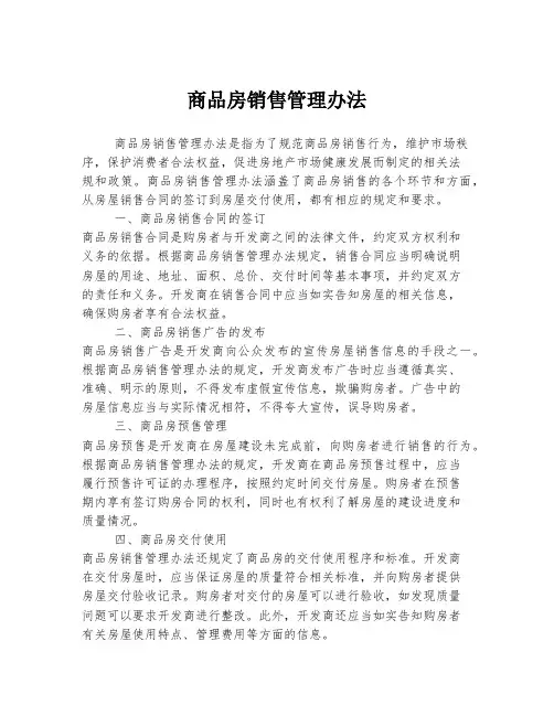 商品房销售管理办法