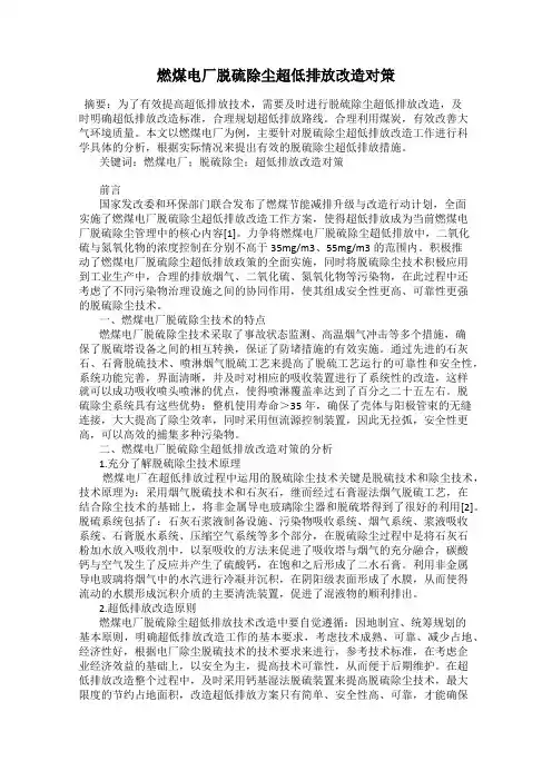 燃煤电厂脱硫除尘超低排放改造对策