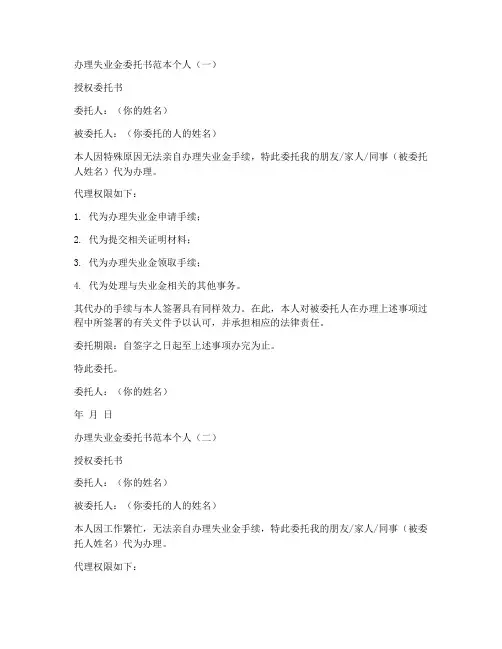 办理失业金委托书范本个人