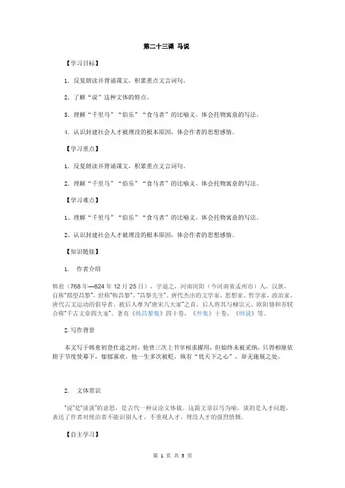 八年级部编版23 马说导学案