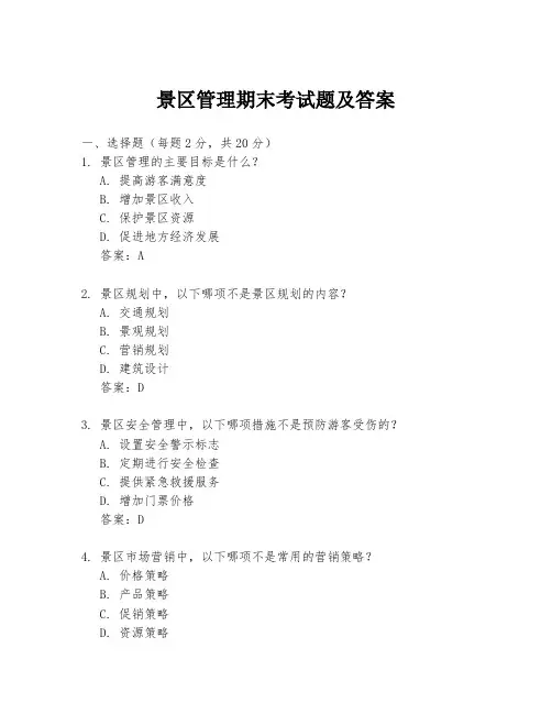 景区管理期末考试题及答案