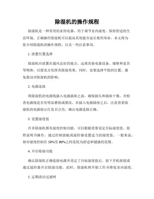 除湿机的操作规程