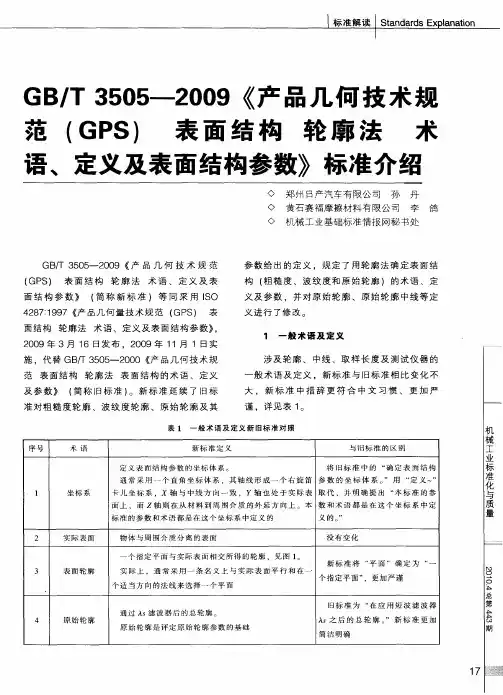 GB／T3505-2009《产品几何技术规范(GPS)表面结构轮廓法术语、定义及表面结构参数》标准介绍