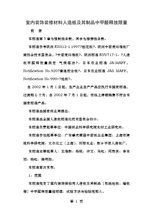室内装饰装修材料人造板及其制品中甲醛释放限量