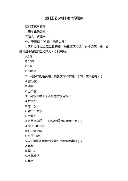 饮料工艺学期末考试习题库
