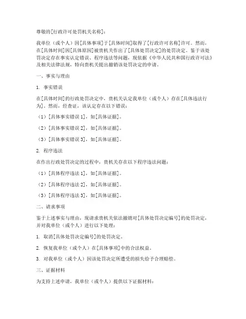 撤销行政许可处罚申请书