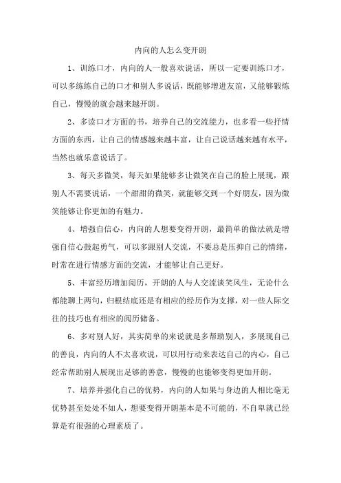 内向的人怎么变开朗