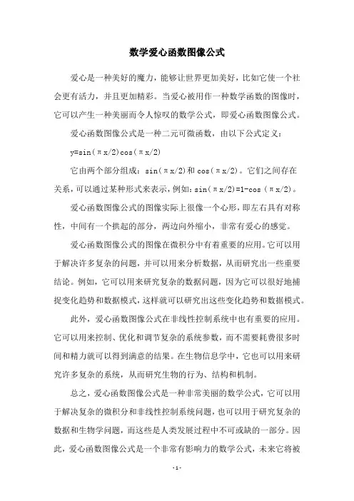 数学爱心函数图像公式