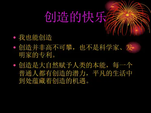 创造的快乐_ppt