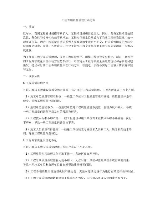 工程专项质量治理行动方案