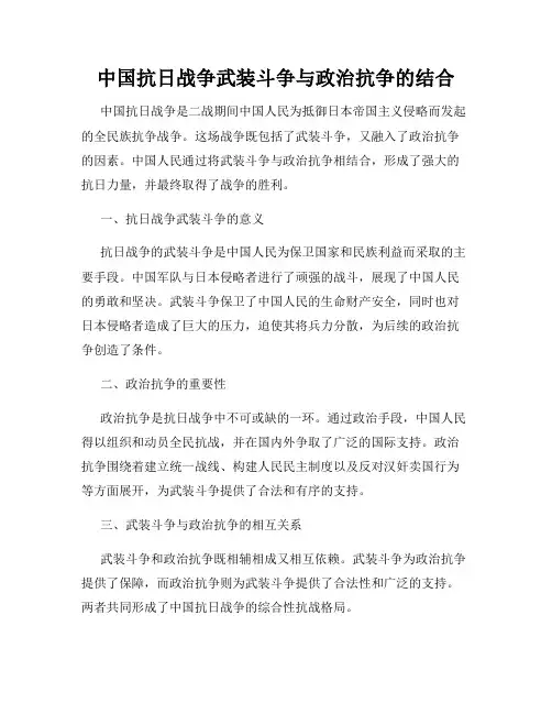 中国抗日战争武装斗争与政治抗争的结合