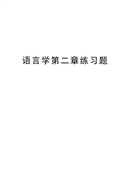 语言学第二章练习题讲课讲稿