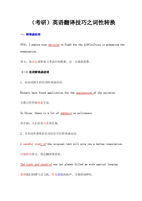 考研英语翻译技巧之词性转换