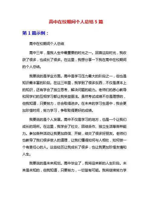 高中在校期间个人总结5篇