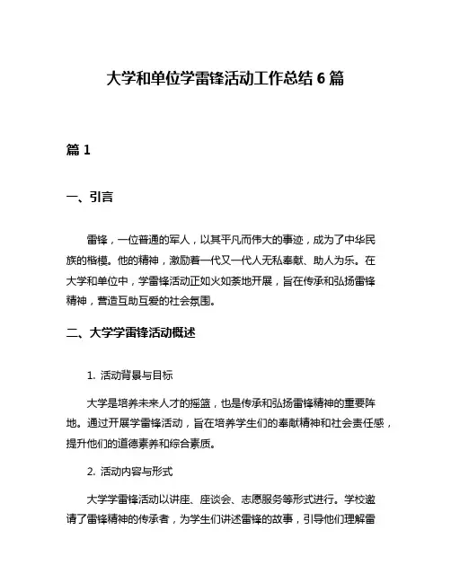 大学和单位学雷锋活动工作总结6篇