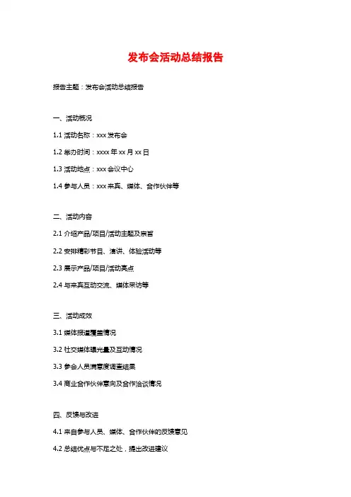 发布会活动总结报告