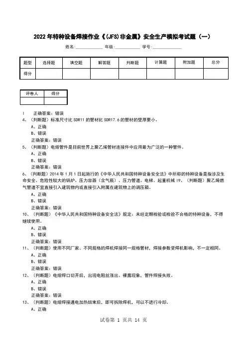 2022年特种设备焊接作业《(JFS)非金属》安全生产模拟考试题(八)