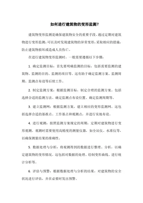 如何进行建筑物的变形监测？