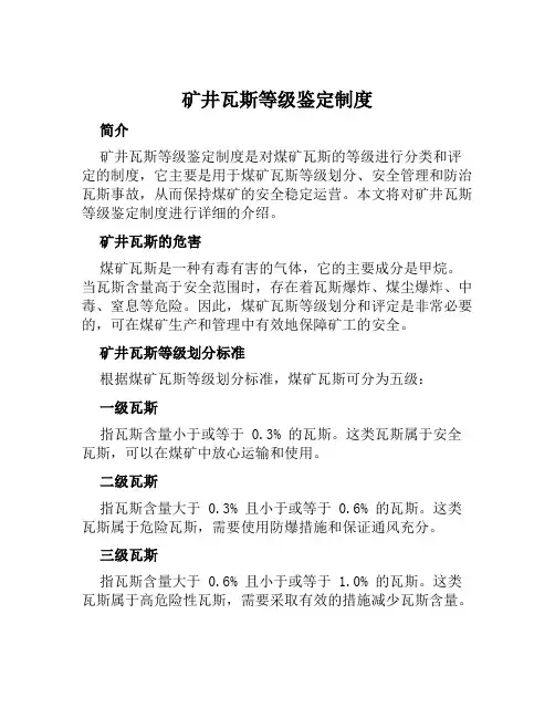 矿井瓦斯等级鉴定制度