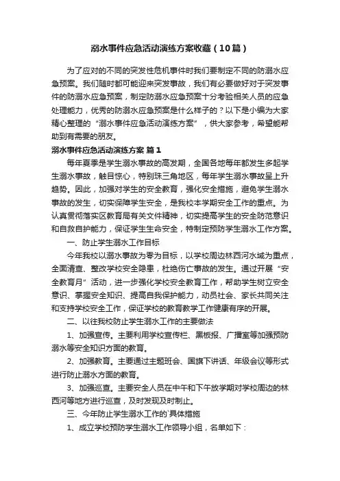 溺水事件应急活动演练方案收藏（10篇）