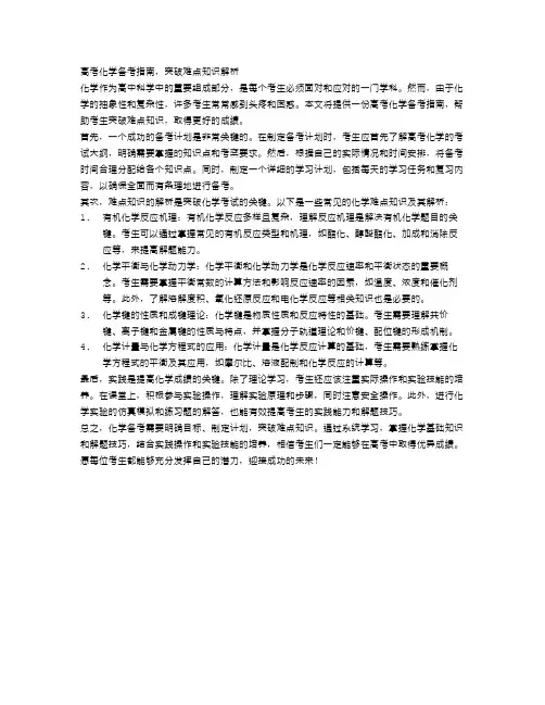 高考化学备考指南,突破难点知识解析