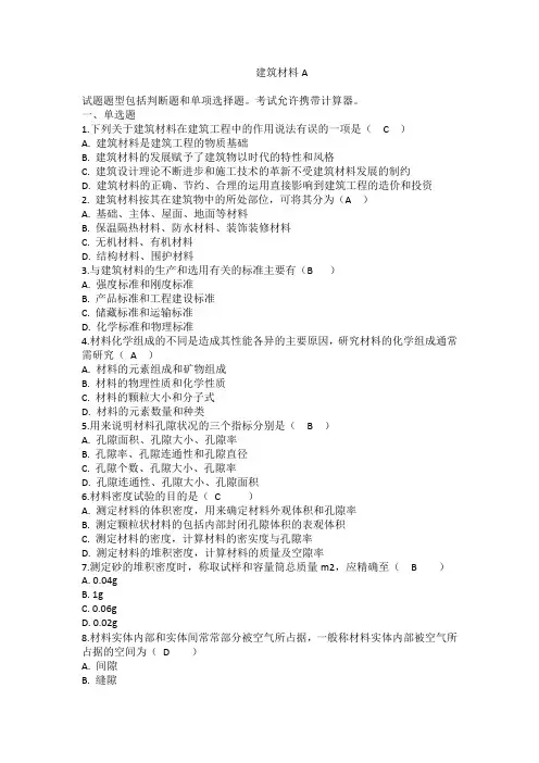 国家开放大学建筑材料A 期末考试复习题及参考答案