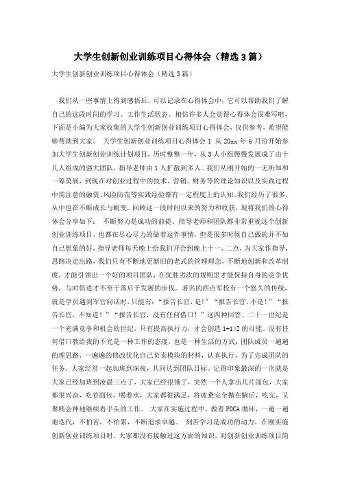 大学生创新创业训练项目心得体会(精选3篇)