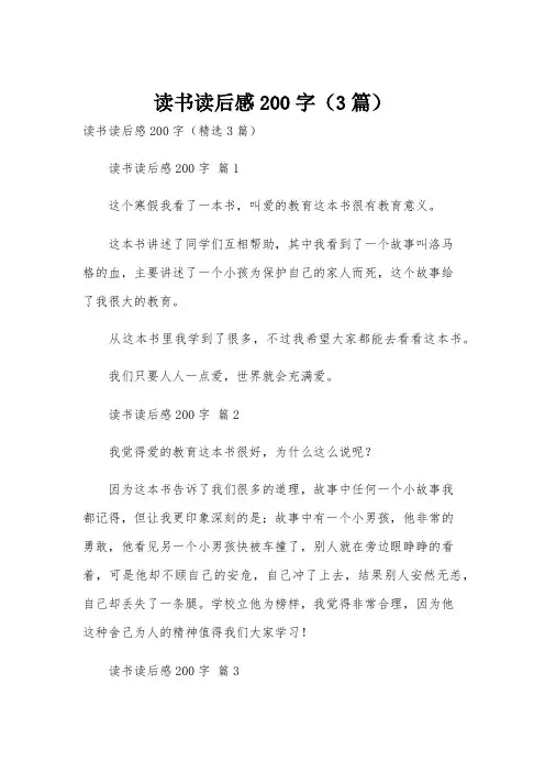 读书读后感200字(3篇)