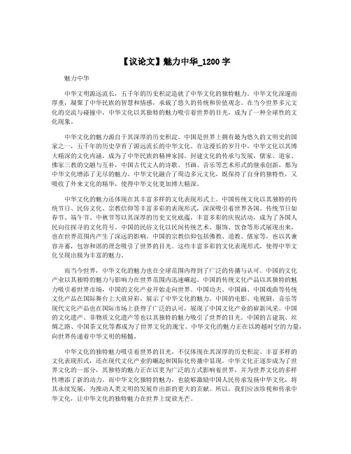 【议论文】魅力中华_1200字