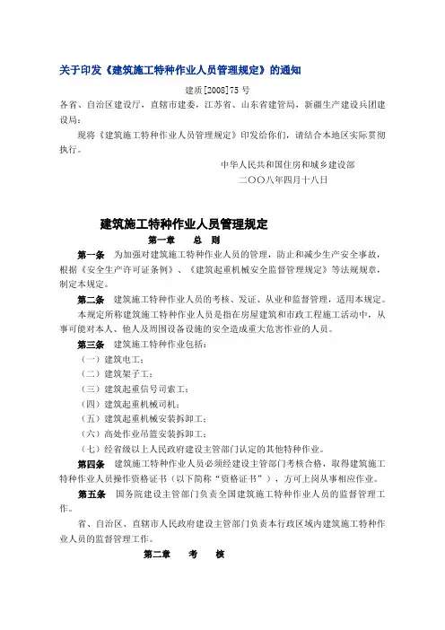 《建筑施工特种作业人员管理规定》(建设部建质[2008]75号)