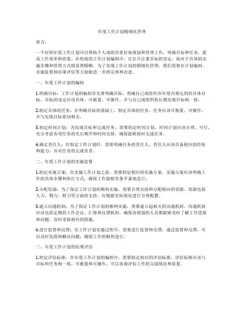 年度工作计划精细化管理