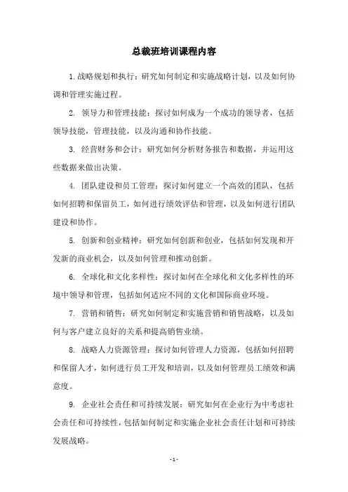 总裁班培训课程内容