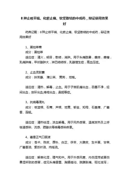 8种止咳平喘、化瘀止痛、软坚散结的中成药，辩证使用效果好