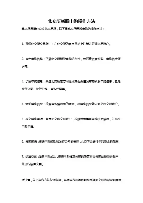 北交所新股申购操作方法