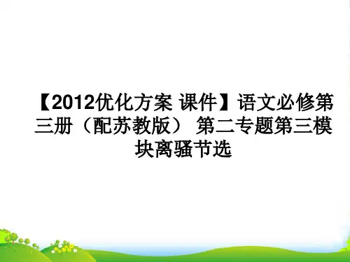 【优化方案】高中语文 第二专题第三模块离骚节选课件 苏教必修3