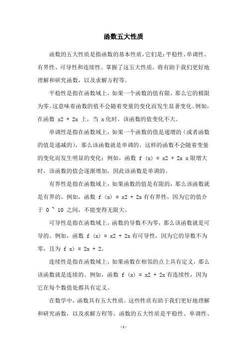 函数五大性质