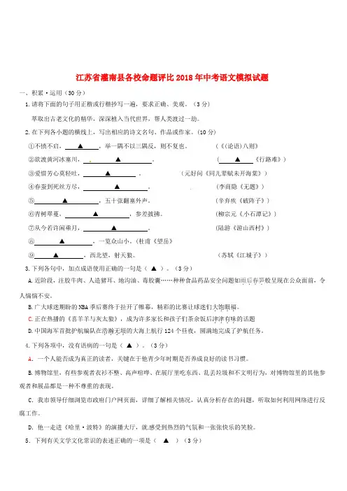 江苏省灌南县各校命题评比2018年中考语文模拟试题1(含答案)